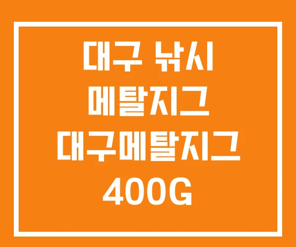 대구 낚시 메탈지그 대구메탈지그 400G 지깅마스터 대구 낚시 메탈지그 대구메탈지그 400G 지깅마스터