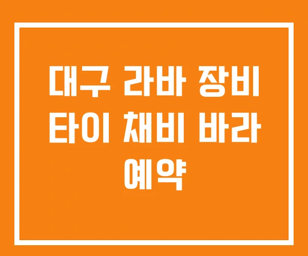 대구 라바 장비 타이 채비 바라 예약 대구 라바 장비 타이 채비 바라 예약