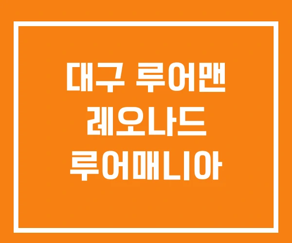 대구 루어맨 레오나드 루어매니아 대구 루어맨 레오나드 루어매니아