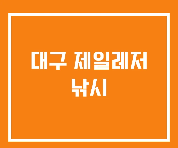 대구 제일레저 낚시