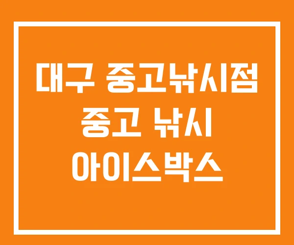 대구 중고낚시점 중고 낚시 아이스박스