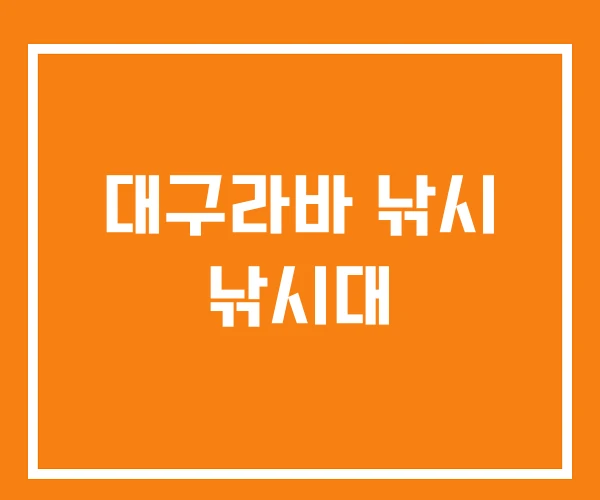 대구라바 낚시 낚시대 대구라바 낚시 낚시대