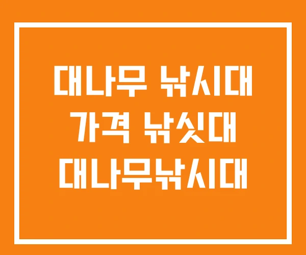 대나무 낚시대 가격 낚싯대 대나무낚시대 대나무 낚시대 가격 낚싯대 대나무낚시대