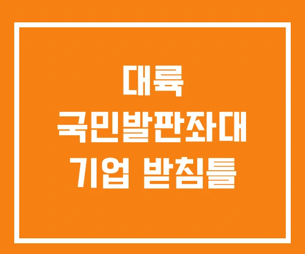 대륙 국민발판좌대 기업 받침틀 대륙 국민발판좌대 기업 받침틀