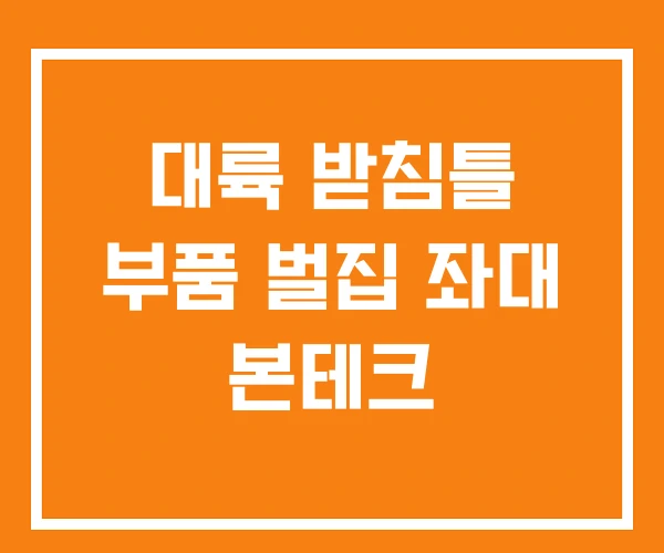 대륙 받침틀 부품 벌집 좌대 본테크 대륙 받침틀 부품 벌집 좌대 본테크