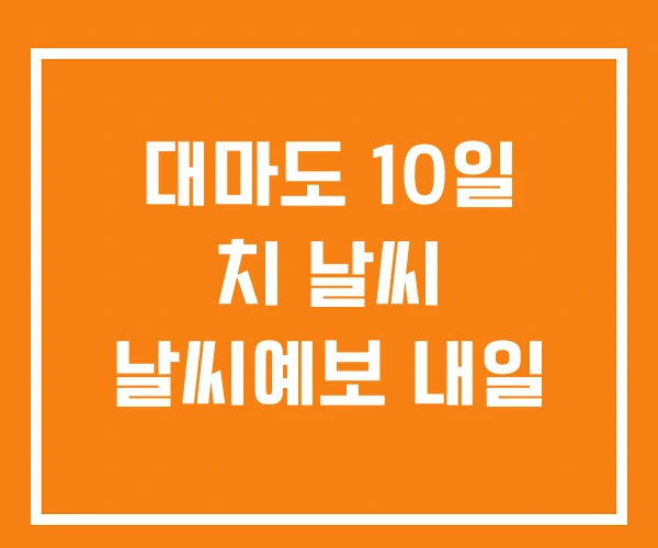 대마도 10일 치 날씨 날씨예보 내일 대마도 10일 치 날씨 날씨예보 내일