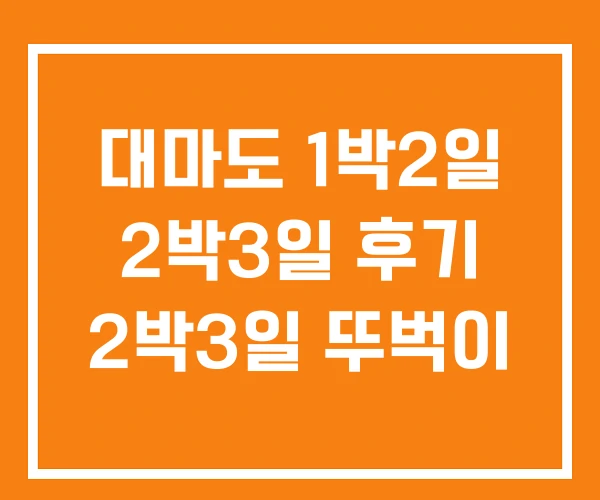 대마도 1박2일 2박3일 후기 2박3일 뚜벅이 대마도 1박2일 2박3일 후기 2박3일 뚜벅이