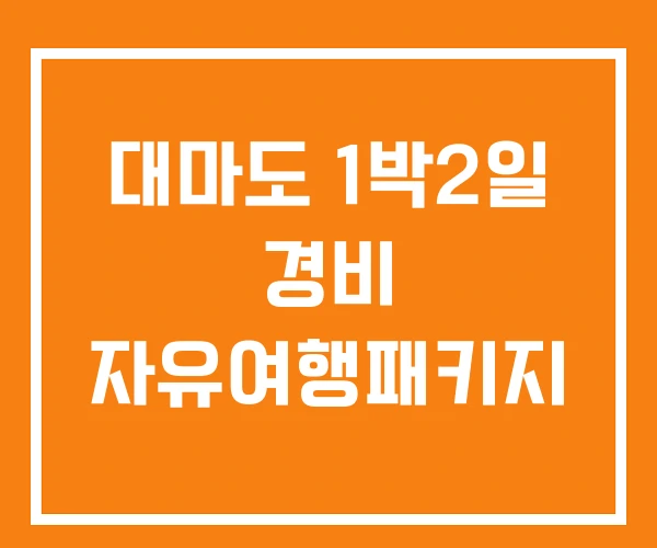대마도 1박2일 경비 자유여행패키지 대마도 1박2일 경비 자유여행패키지