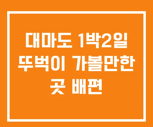 대마도 1박2일 뚜벅이 가볼만한 곳 배편 대마도 1박2일 뚜벅이 가볼만한 곳 배편