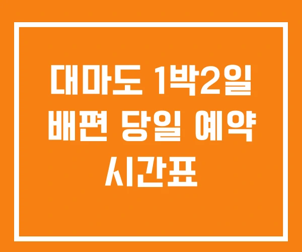 대마도 1박2일 배편 당일 예약 시간표 대마도 1박2일 배편 당일 예약 시간표