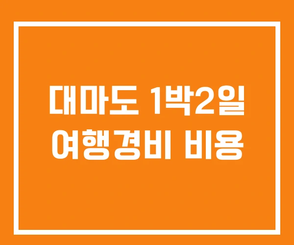 대마도 1박2일 여행경비 비용 대마도 1박2일 여행경비 비용