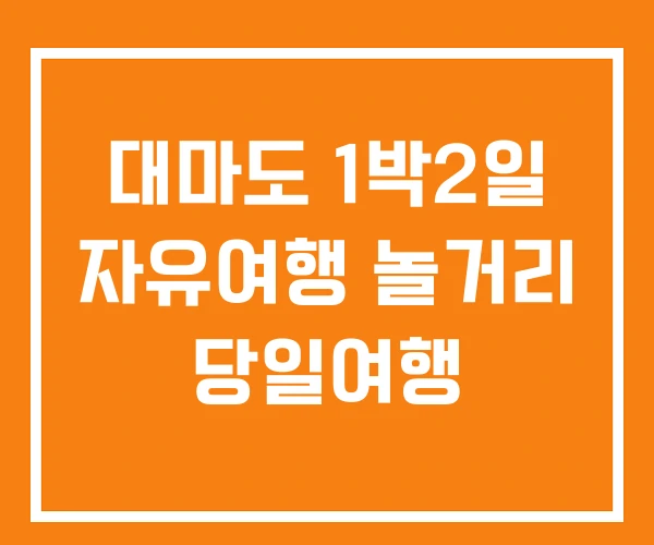 대마도 1박2일 자유여행 놀거리 당일여행