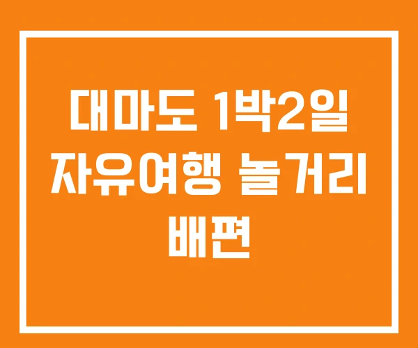 대마도 1박2일 자유여행 놀거리 배편 대마도 1박2일 자유여행 놀거리 배편