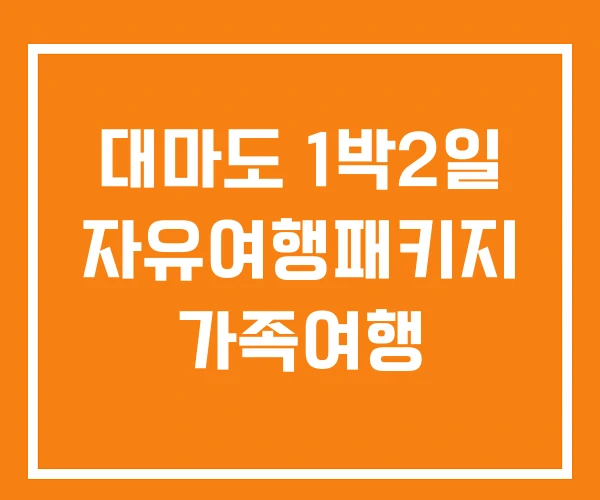 대마도 1박2일 자유여행패키지 가족여행