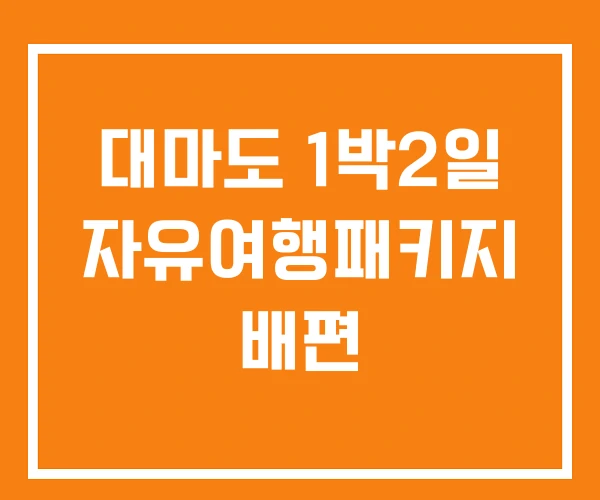 대마도 1박2일 자유여행패키지 배편