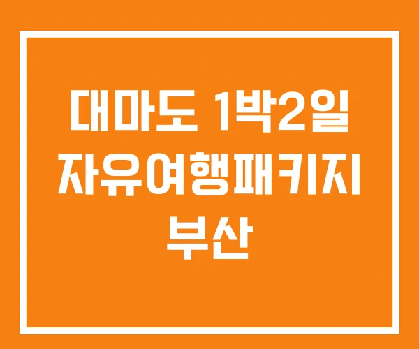 대마도 1박2일 자유여행패키지 부산 대마도 1박2일 자유여행패키지 부산