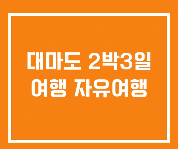 대마도 2박3일 여행 자유여행