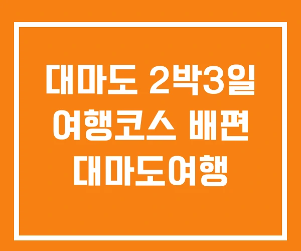 대마도 2박3일 여행코스 배편 대마도여행
