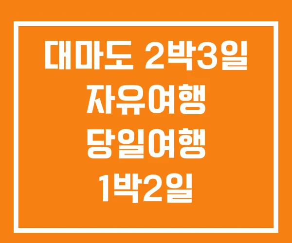 대마도 2박3일 자유여행 당일여행 1박2일 대마도 2박3일 자유여행 당일여행 1박2일