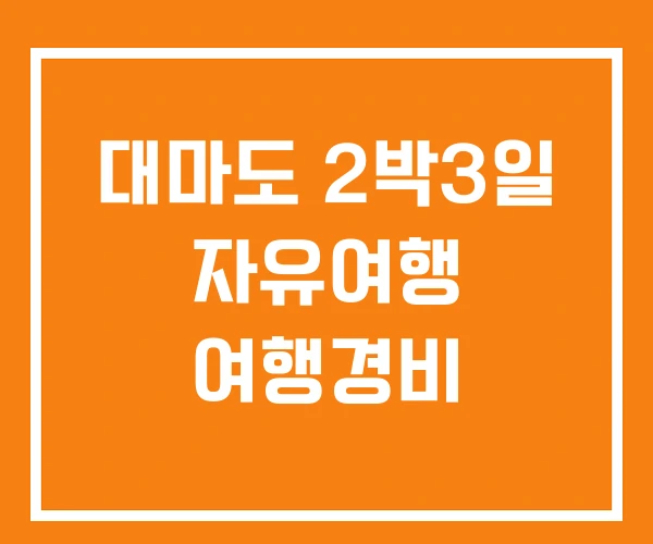 대마도 2박3일 자유여행 여행경비