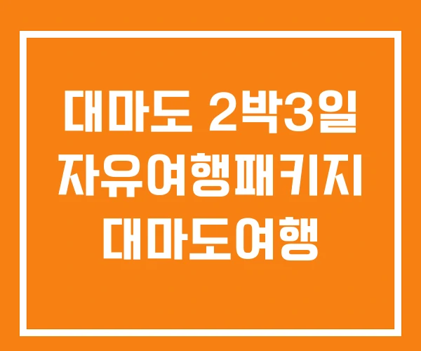 대마도 2박3일 자유여행패키지 대마도여행