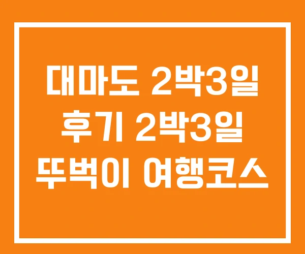 대마도 2박3일 후기 2박3일 뚜벅이 여행코스