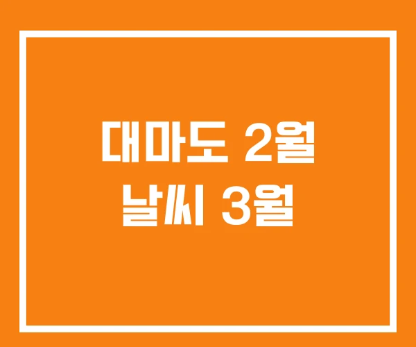 대마도 2월 날씨 3월