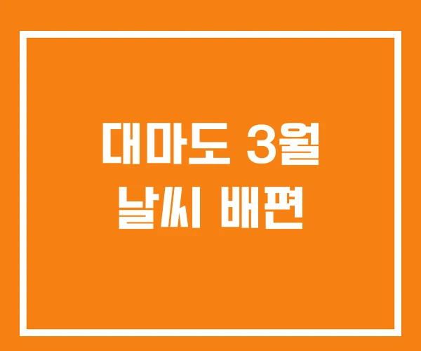 대마도 3월 날씨 배편