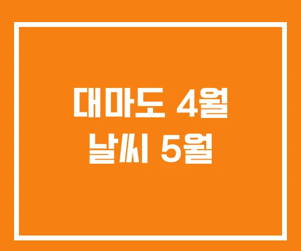 대마도 4월 날씨 5월