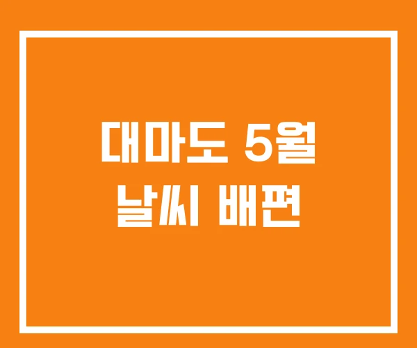 대마도 5월 날씨 배편 대마도 5월 날씨 배편