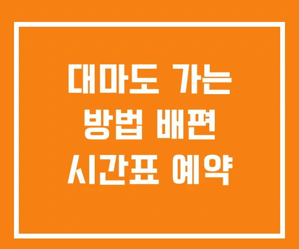 대마도 가는 방법 배편 시간표 예약 대마도 가는 방법 배편 시간표 예약