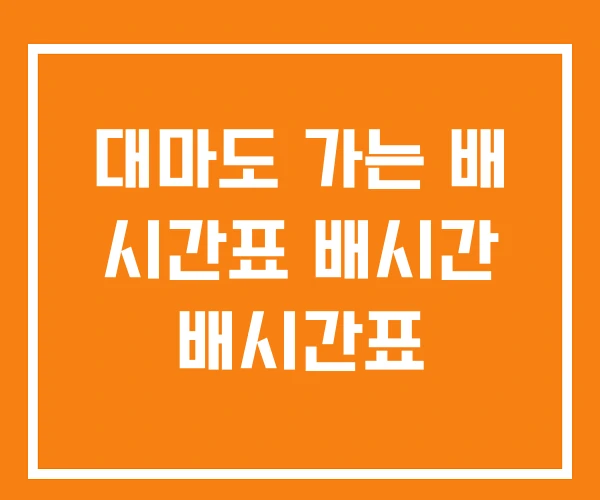 대마도 가는 배 시간표 배시간 배시간표