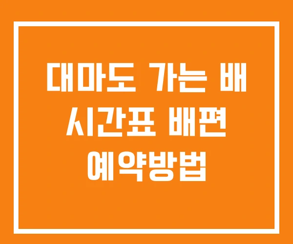 대마도 가는 배 시간표 배편 예약방법 대마도 가는 배 시간표 배편 예약방법