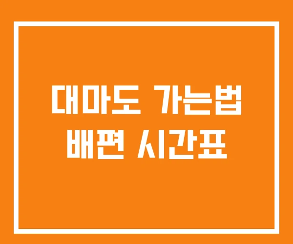 대마도 가는법 배편 시간표 대마도 가는법 배편 시간표