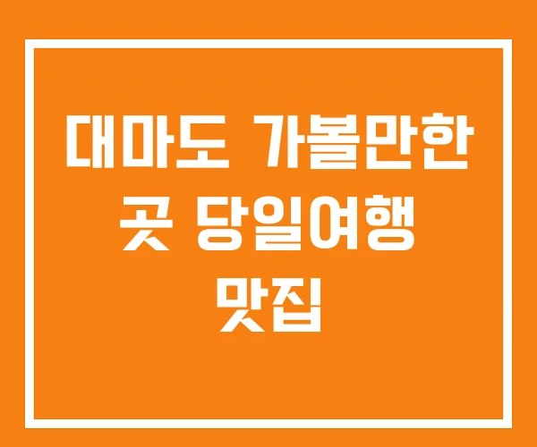 대마도 가볼만한 곳 당일여행 맛집 대마도 가볼만한 곳 당일여행 맛집