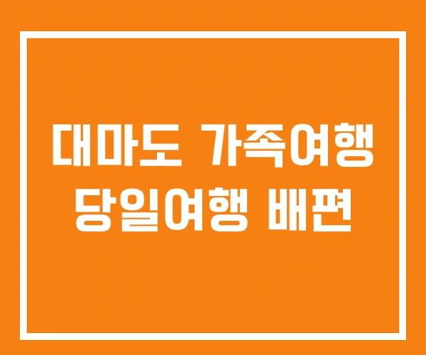 대마도 가족여행 당일여행 배편 대마도 가족여행 당일여행 배편