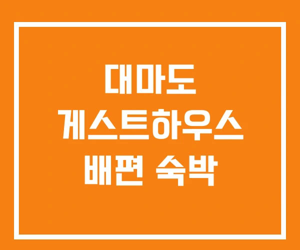 대마도 게스트하우스 배편 숙박