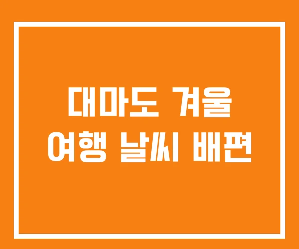 대마도 겨울 여행 날씨 배편