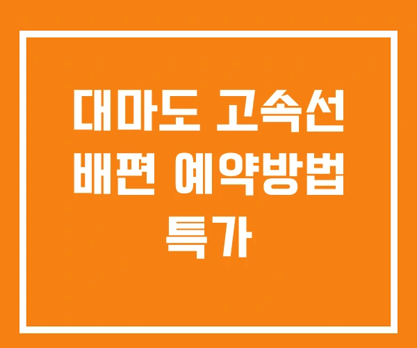 대마도 고속선 배편 예약방법 특가 대마도 고속선 배편 예약방법 특가