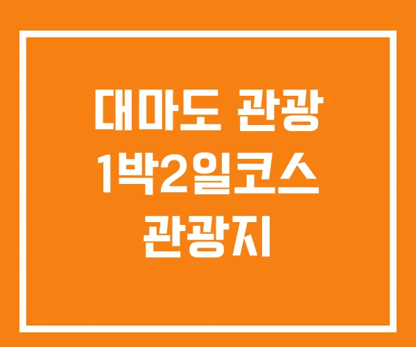 대마도 관광 1박2일코스 관광지 대마도 관광 1박2일코스 관광지