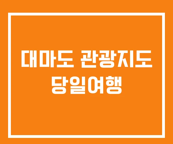 대마도 관광지도 당일여행