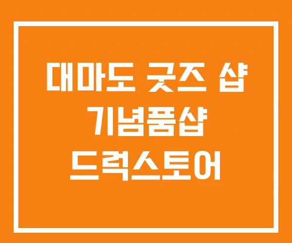 대마도 굿즈 샵 기념품샵 드럭스토어 대마도 굿즈 샵 기념품샵 드럭스토어