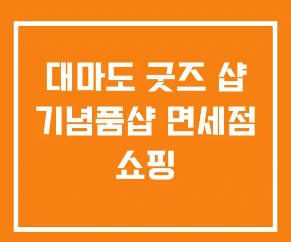 대마도 굿즈 샵 기념품샵 면세점 쇼핑 대마도 굿즈 샵 기념품샵 면세점 쇼핑