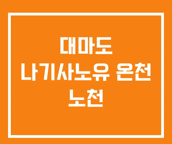 대마도 나기사노유 온천 노천 대마도 나기사노유 온천 노천