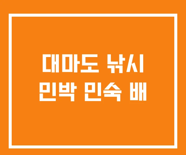 대마도 낚시 민박 민숙 배 대마도 낚시 민박 민숙 배