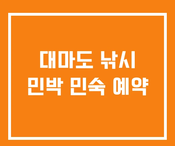 대마도 낚시 민박 민숙 예약 대마도 낚시 민박 민숙 예약
