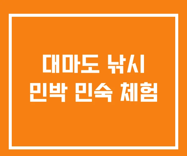 대마도 낚시 민박 민숙 체험 대마도 낚시 민박 민숙 체험