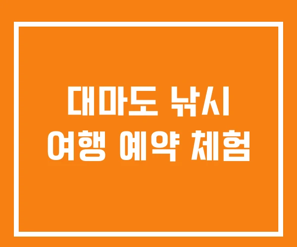 대마도 낚시 여행 예약 체험 대마도 낚시 여행 예약 체험