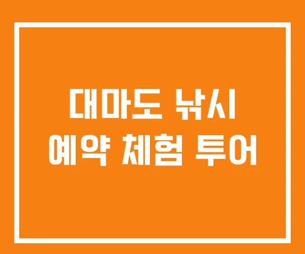 대마도 낚시 예약 체험 투어