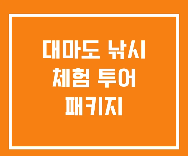 대마도 낚시 체험 투어 패키지 대마도 낚시 체험 투어 패키지